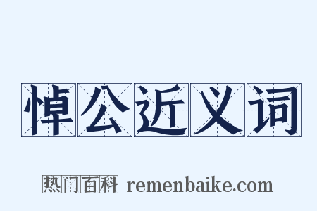 悼公近义词是什么意思的图片